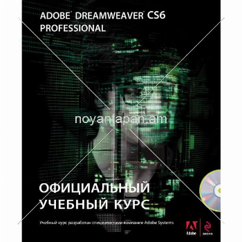 Dreamveawer CS 6 Professional Официальный учебный курс