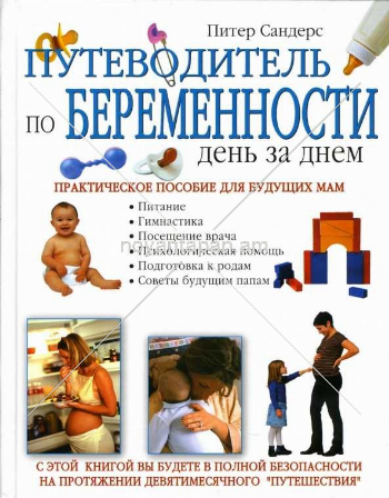 Путеводитель по беременности