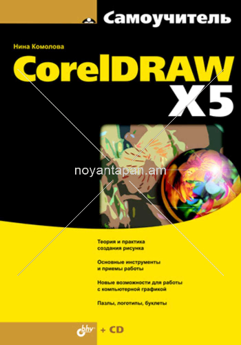CorelDraw X5 Самоучитель + СD