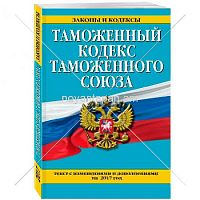 Таможенный кодекс таможенного союза  РФ