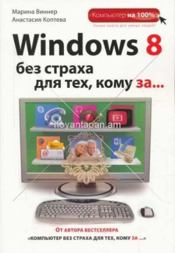 Windows 8 без страха для тех, кому за ..