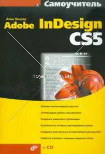 Adobe inDesign CS5 + Самоучитель