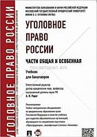 Уголовное право России Части общая  и особенная Учебник для бакалавров