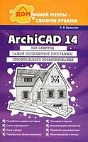 ArchiCad 14  Дом вашей мечты - своими руками