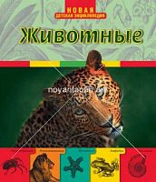 Новая детская энциклопедия Животные