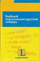 Учебный португальско-русский словарь