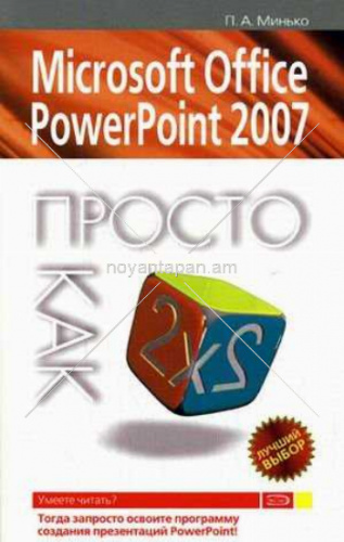 Power Point 2007 Просто как дважды два