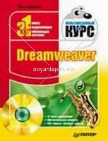 Dreamweaver Мультимедийный курс