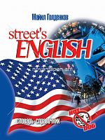 Streets English Словарь -справочник