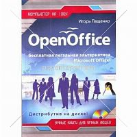 OpenOffice Бесплатная легальная  альтернатива