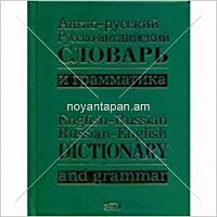 Англо-русский русско-английский словарь и грамматика