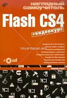 Самоучитель  Flash CS4+ видеокурс