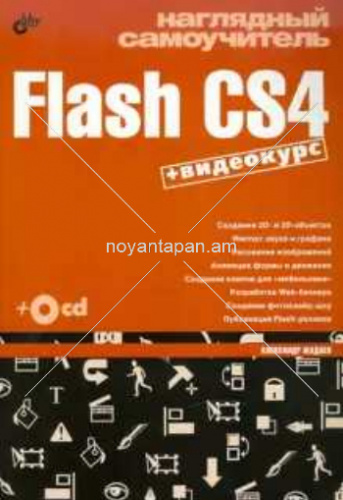 Самоучитель  Flash CS4+ видеокурс