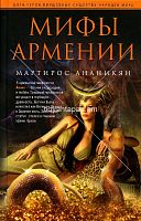 Мифы Армении