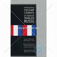 Русско-французский словарь около 75 000 слов русского языка