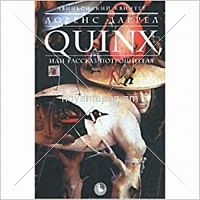 Quinx, или рассказ потрошителя