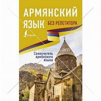 Армянский язык без репетитора. Самоучитель армянского языка
