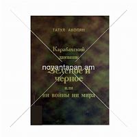 Карабахский дневник. Зеленое и черное или ни войны ни мира