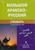 Большой  арабско-русский словарь