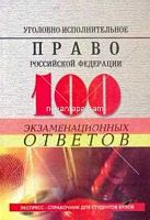 Уголовно-исполнительное право РФ 100 экзаменационных ответов
