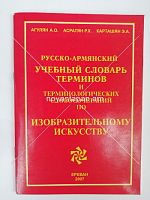Русско-армянский учебный словарь терминов и терминологических словосочетаний по изобразительному искусству