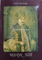 Армянский принц Манук Бей