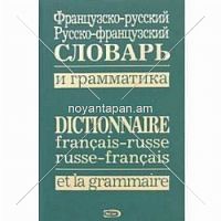 Французско-русский русско-французский словарь и грамматика