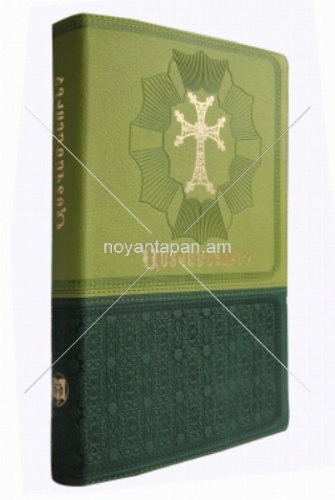 Աստվածաշունչ Նոր Էջմիածին թարգմանություն, 160x245x30մմ, E075GZTI