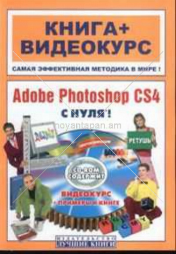 Photoshop CS4 с нуля Книга + видеокурс