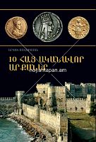 10 հայ ականավոր արքաներ