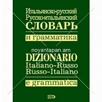 Итальянско-русский и русско-итальянский словарь и грамматика