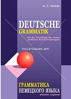 Deutsche  Грамматика немецкого языка (изд.8е).