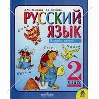 Русский язык  2 класс  1 часть