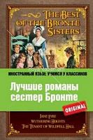 Лучшие романы сестер Бронте