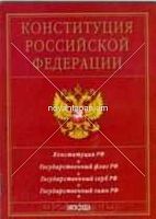 Конституция РФ Государственная символика Гимн, герб, флаг