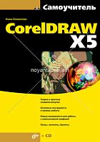CorelDraw X5 Самоучитель + СD