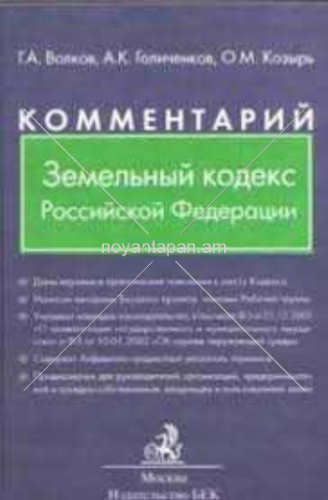 Комментарий  Земельный кодекс Российской Федерации