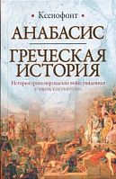 Анабасис Греческая история