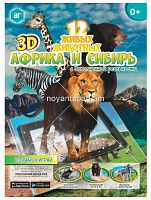 Сказки-раскраски 3D 12 Живых Животных Африка и Сибирь