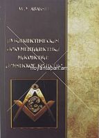 Публицистическая документалистика масонства: Армянское братство