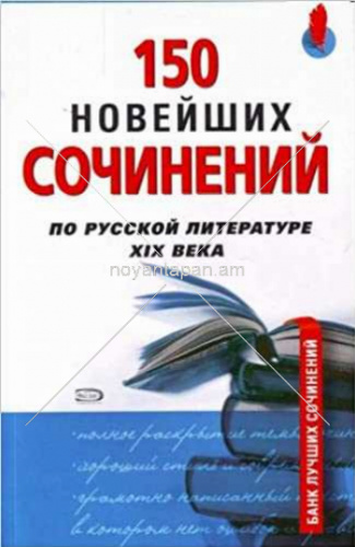 150 новейших сочинений по русской литературе 19 Века