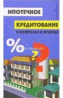 Ипотечное кредитование в вопросах и ответах