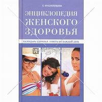 Энциклопедия женского здоровья Календарь здоровья