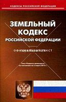 Земельный кодекс РФ По состоянию на 5 февраля 2015 года