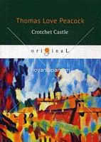 Crotchet Castle = Замок капризов: на англ.яз. Peacock T.L.