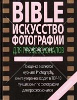 Bible  Искусство фотографии для профессионалов