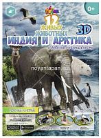 Сказки-раскраски 3D 12 Животных Индия и Арктика