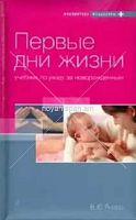 Первые дни жизни Учебник по уходу за новорожденным