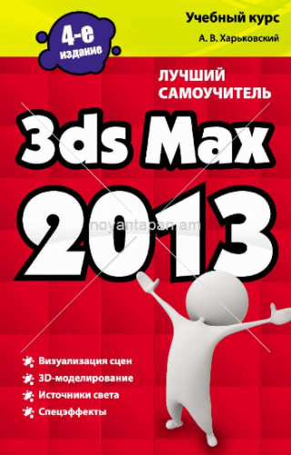 3dxs max 2013  Лучший самоучитель 2013